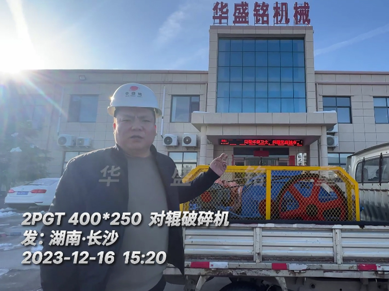 2PGT400X250對輥破碎機(jī)發(fā)往湖南長沙 