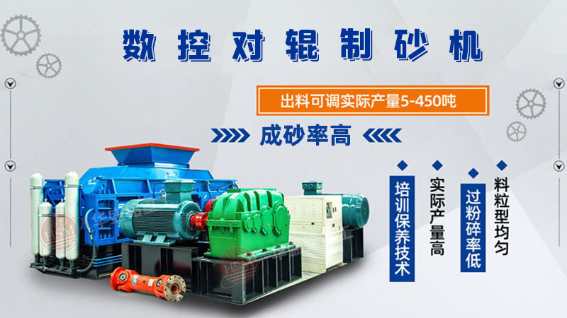 華盛銘廠家的對輥制砂機一臺下來多少錢呢？