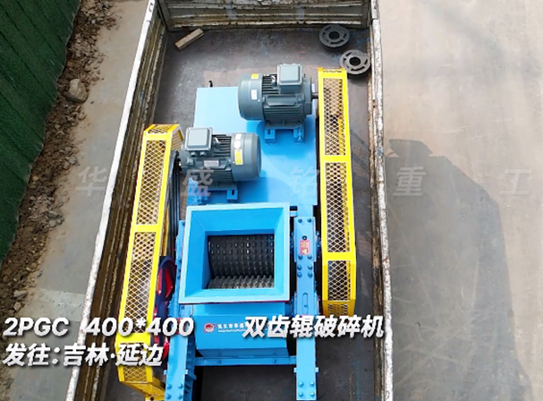 400x400雙齒輥破碎機(jī) 發(fā)往吉林 