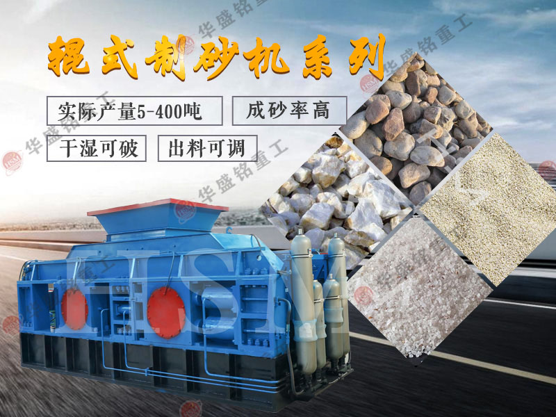 對(duì)輥式制砂機(jī)的制砂率，制砂機(jī)可以一次成沙嗎？